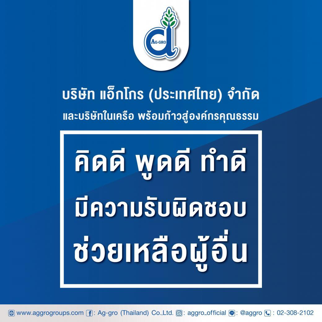 บริษัท แอ็กโกร (ประเทศไทย) จำกัด และบริษัทในเครือ พร้อมก้าวสู่องค์กรคุณธรรม