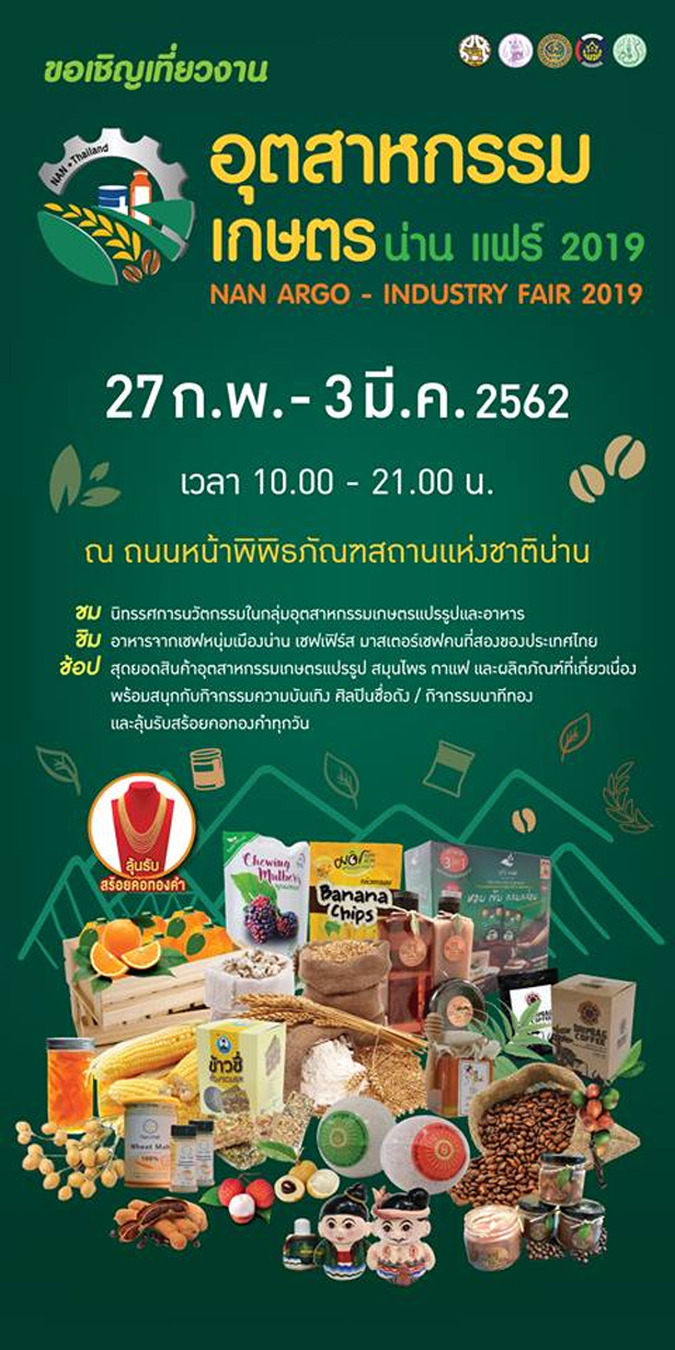 งานอุตสาหกรรมเกษตรน่านแฟร์ (Nan Agro-Industry Fair 2019) 