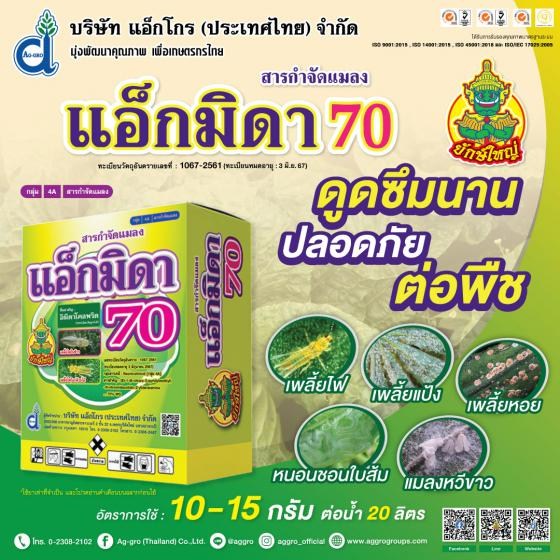 แอ็กมิดา 70